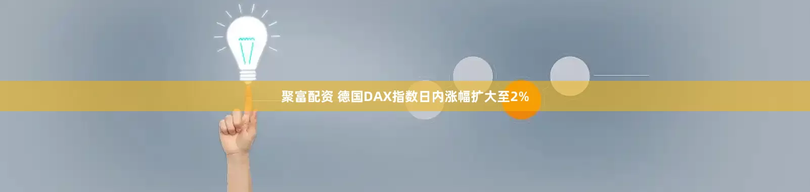 聚富配资 德国DAX指数日内涨幅扩大至2%